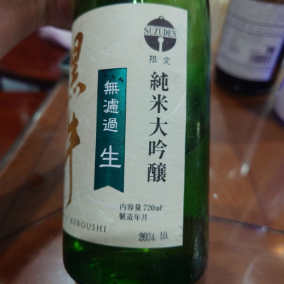 日本酒6本セット 播州一献、黒牛、至、五(five)ブルー、AKABU