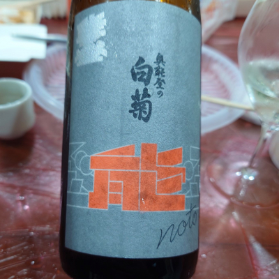 奥能登の白菊のレビュー by_G漢