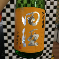 田酒のレビュー by_G漢