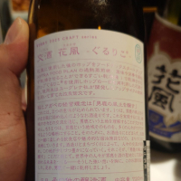 交酒 花風のレビュー by_G漢