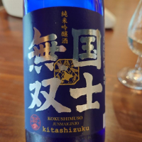 国士無双