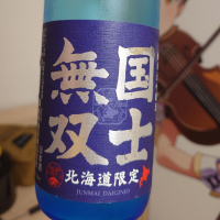 国士無双