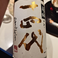 十四代