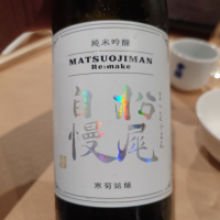 松尾自慢