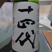 十四代