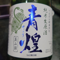 青煌のレビュー by_G漢