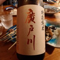 廣戸川