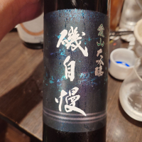 磯自慢