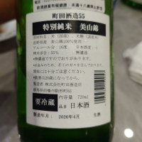 町田酒造のレビュー by_G漢