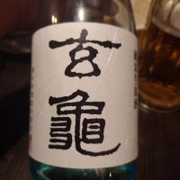 玄亀