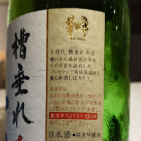 十四代のレビュー by_G漢
