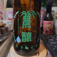 農醸
