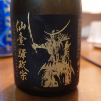 仙臺驛政宗