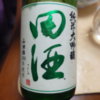 田酒