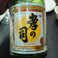 孝の司