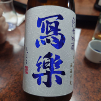 写楽（冩樂）のレビュー by_G漢