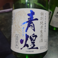 青煌のレビュー by_G漢
