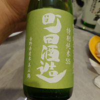 町田酒造