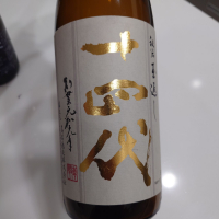 十四代