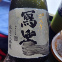 写楽（冩樂）