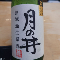 月の井のレビュー by_G漢