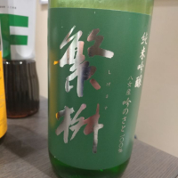 繁桝のレビュー by_G漢