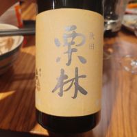 栗林