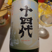 十四代