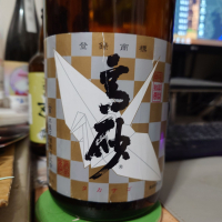 高砂 松喰鶴