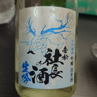 社長の酒