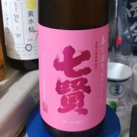 七賢のレビュー by_G漢