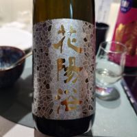 花陽浴
