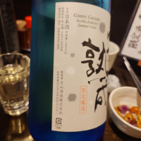 銀嶺月山のレビュー by_G漢