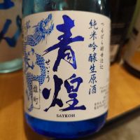 青煌のレビュー by_G漢
