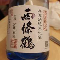 西條鶴のレビュー by_G漢