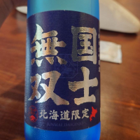 国士無双