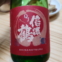 信濃鶴