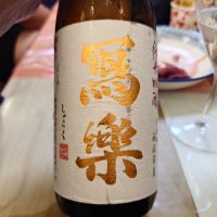 写楽（冩樂）