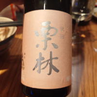 栗林