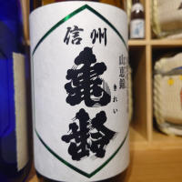 信州亀齢