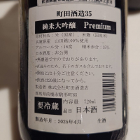 町田酒造のレビュー by_G漢