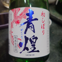 青煌のレビュー by_G漢