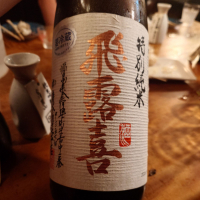 飛露喜
