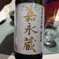 嘉永蔵