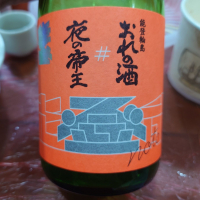 おれの酒