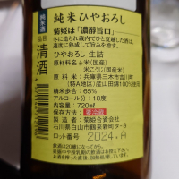 菊姫のレビュー by_G漢