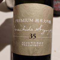 町田酒造