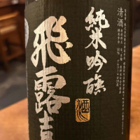 飛露喜のレビュー by_G漢