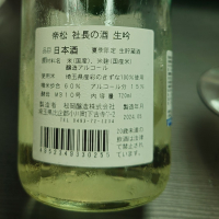 社長の酒のレビュー by_G漢