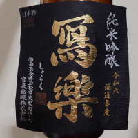 写楽（冩樂）